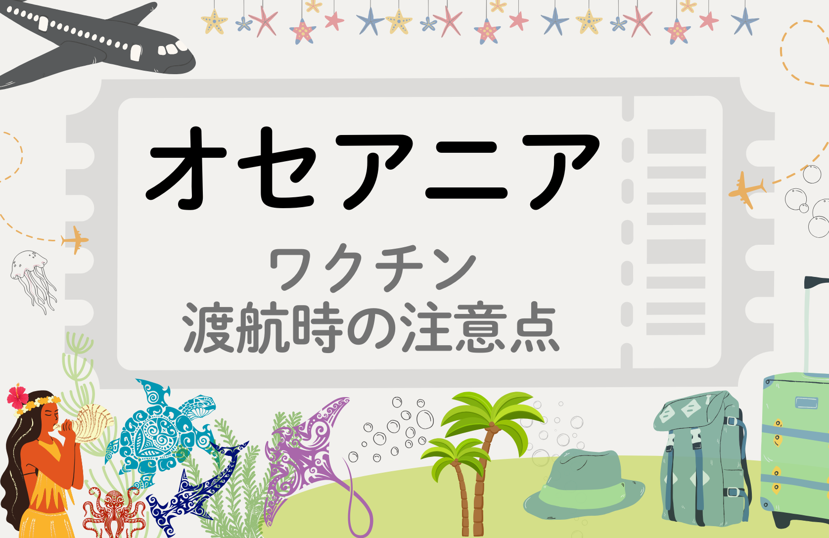 「オセアニア」に留学・渡航される方へ
